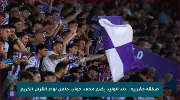 صفقة مغربية.. بلد الوليد يضم محمد جواب حامل لواء القرآن الكريم